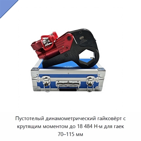Пустотелый динамометрический гайковёрт с крутящим моментом до 18 484 Н·м для гаек 70–115 мм