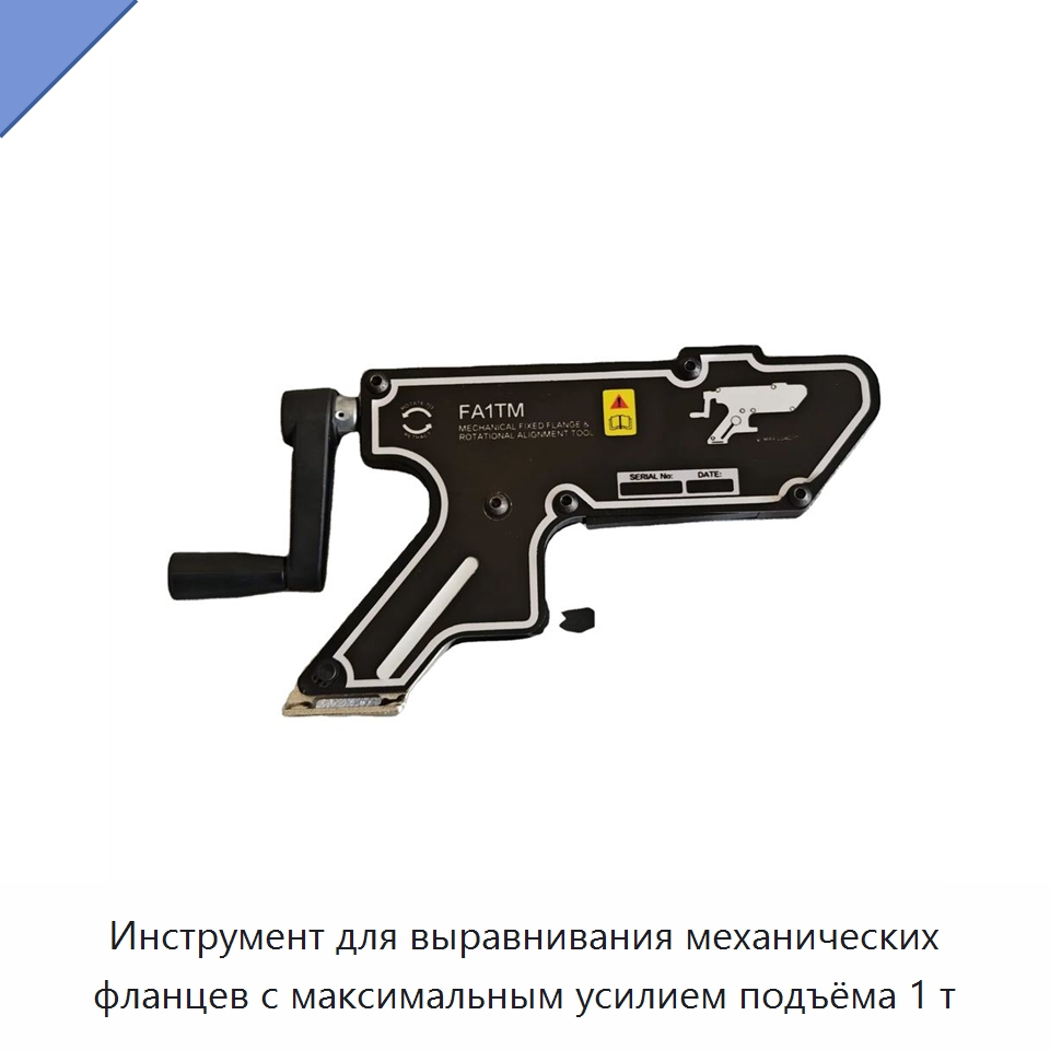 Инструмент для выравнивания механических фланцев с максимальным усилием подъёма 1 т — Специальный гидравлический инструмент