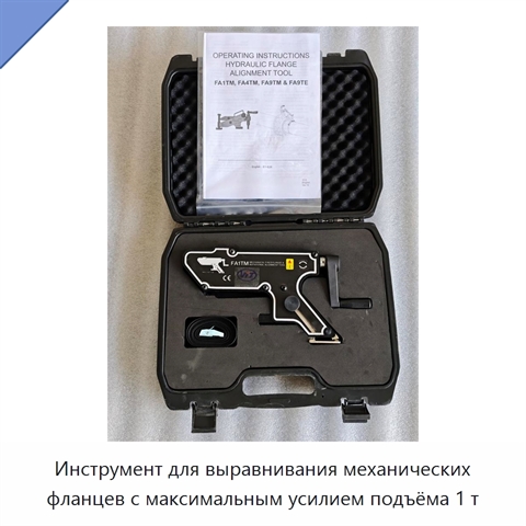 Инструмент для выравнивания механических фланцев с максимальным усилием подъёма 1 т