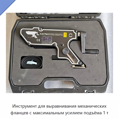 Инструмент для выравнивания механических фланцев с максимальным усилием подъёма 1 т