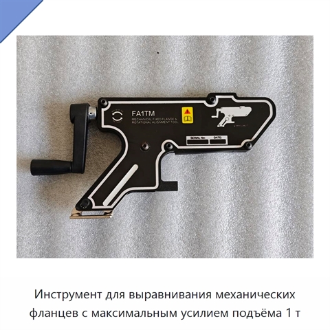 Инструмент для выравнивания механических фланцев с максимальным усилием подъёма 1 т