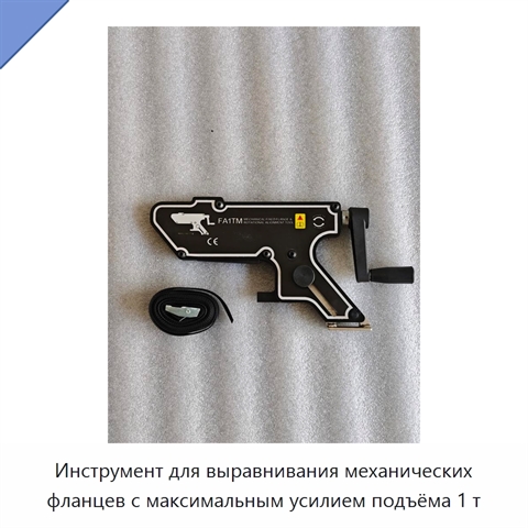 Инструмент для выравнивания механических фланцев с максимальным усилием подъёма 1 т