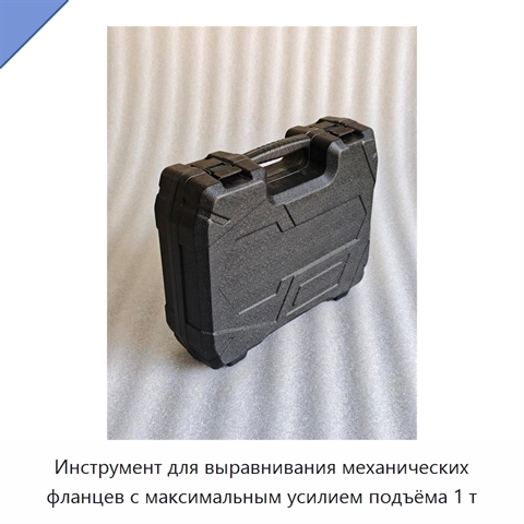 Инструмент для выравнивания механических фланцев с максимальным усилием подъёма 1 т