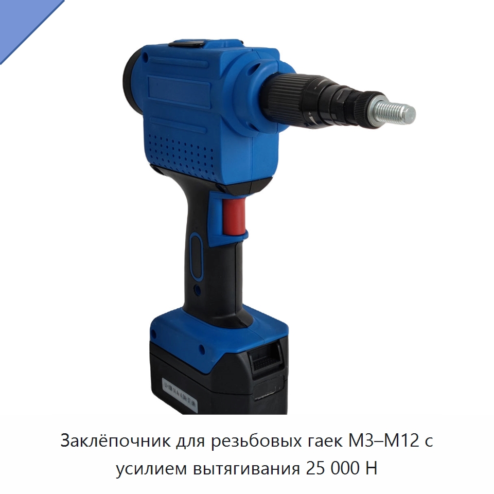 Заклёпочник для резьбовых гаек M3–M12 с усилием вытягивания 25 000 Н — Прочие пневматические инструменты