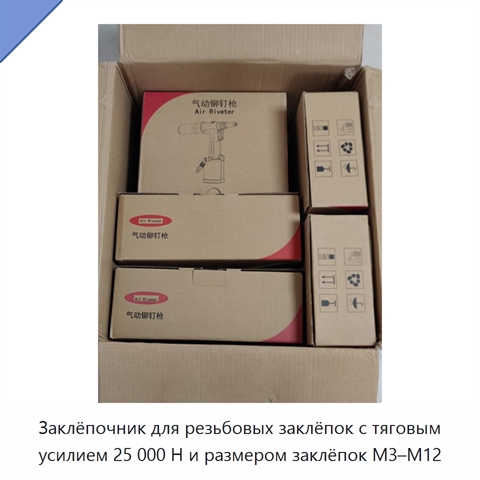 Заклёпочник для резьбовых заклёпок с тяговым усилием 25 000 Н и размером заклёпок M3–M12