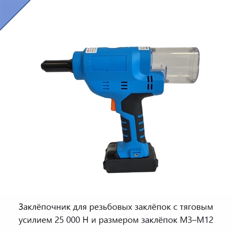 Заклёпочник для резьбовых заклёпок с тяговым усилием 25 000 Н и размером заклёпок M3–M12