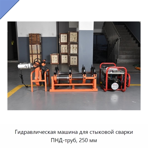 Гидравлическая машина для стыковой сварки ПНД-труб, 250 мм