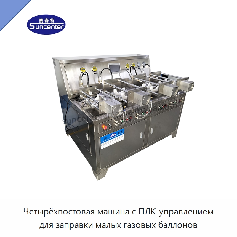 Четырёхпостовая машина с ПЛК-управлением для заправки малых газовых баллонов — Фасовочные машины