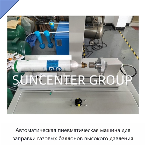 Автоматическая пневматическая машина для заправки газовых баллонов высокого давления