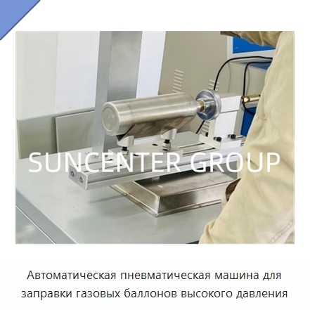 Автоматическая пневматическая машина для заправки газовых баллонов высокого давления