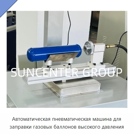 Автоматическая пневматическая машина для заправки газовых баллонов высокого давления