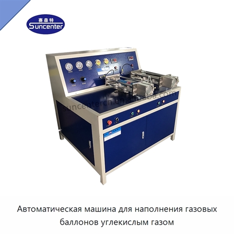 Автоматическая машина для наполнения газовых баллонов углекислым газом