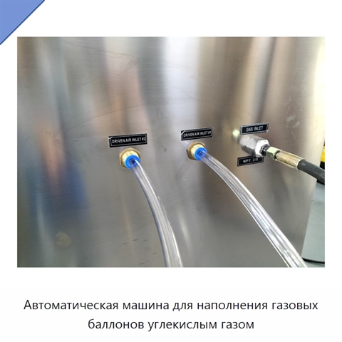 Автоматическая машина для наполнения газовых баллонов углекислым газом