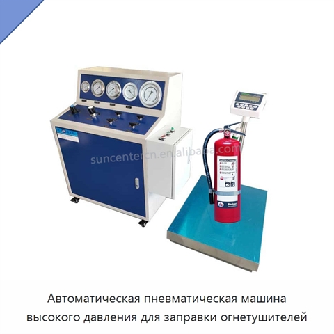 Автоматическая пневматическая машина высокого давления для заправки огнетушителей