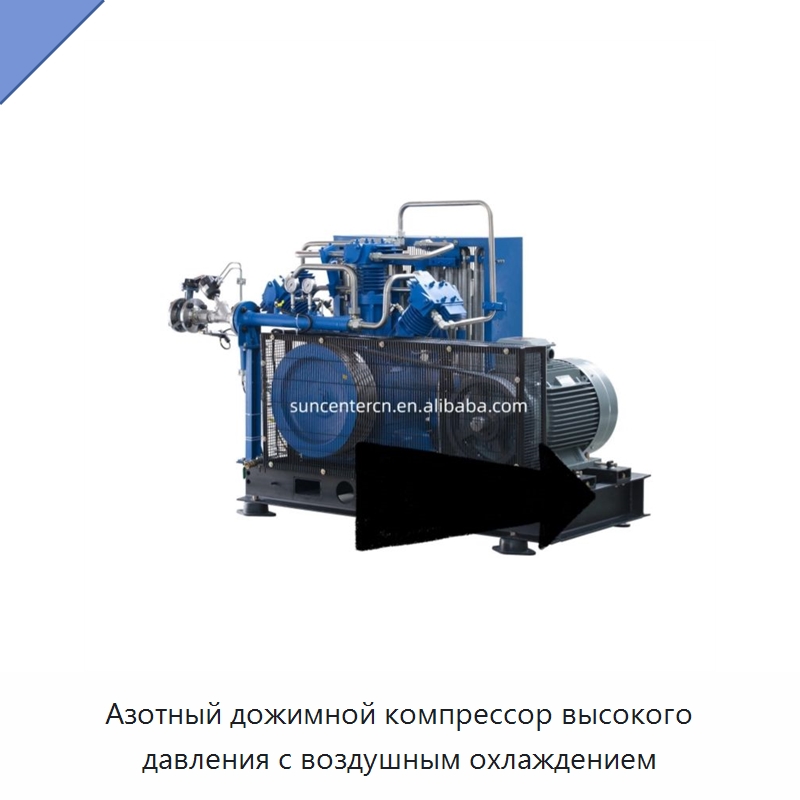 Азотный дожимной компрессор высокого давления с воздушным охлаждением — Промышленные компрессоры