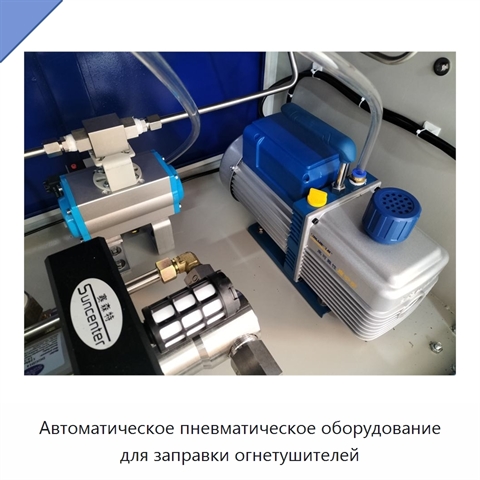 Автоматическое пневматическое оборудование для заправки огнетушителей