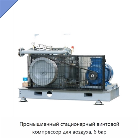 Промышленный стационарный винтовой компрессор для воздуха, 6 бар