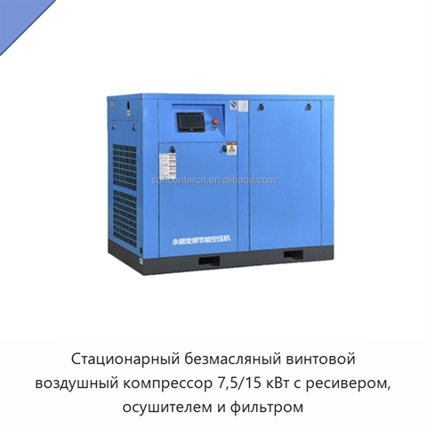 Стационарный безмасляный винтовой воздушный компрессор 7,5/15 кВт с ресивером, осушителем и фильтром