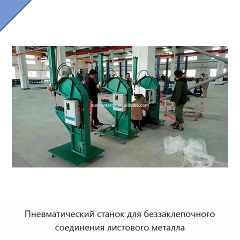 Пневматический станок для беззаклепочного соединения листового металла