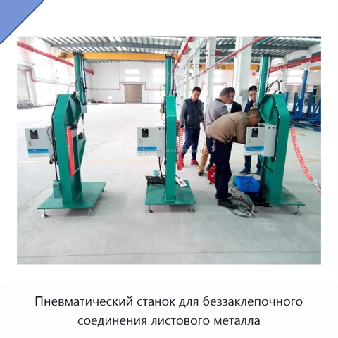 Пневматический станок для беззаклепочного соединения листового металла