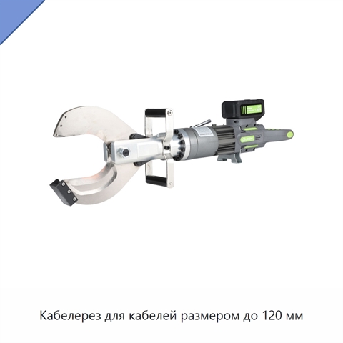 Кабелерез для кабелей размером до 120 мм