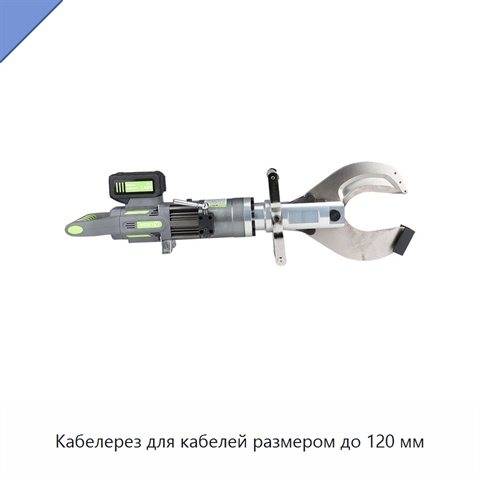Кабелерез для кабелей размером до 120 мм