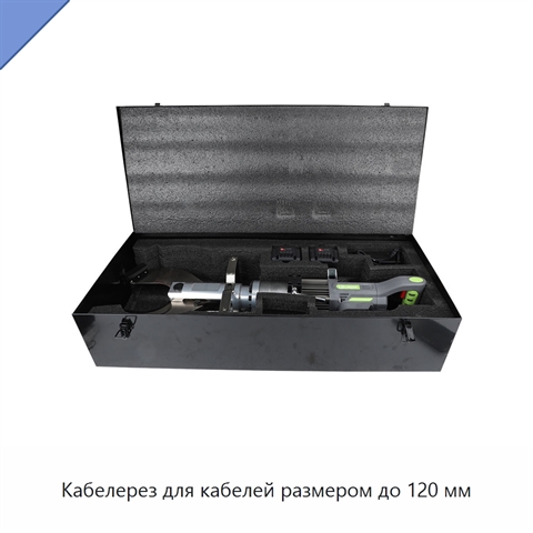 Кабелерез для кабелей размером до 120 мм