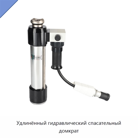 Удлинённый гидравлический спасательный домкрат