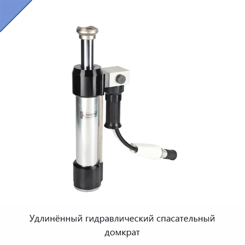 Удлинённый гидравлический спасательный домкрат