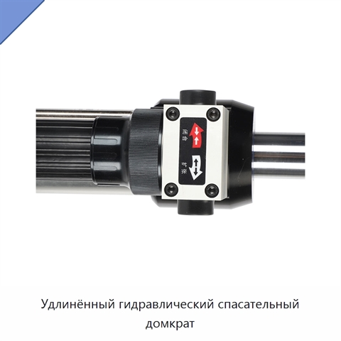 Удлинённый гидравлический спасательный домкрат