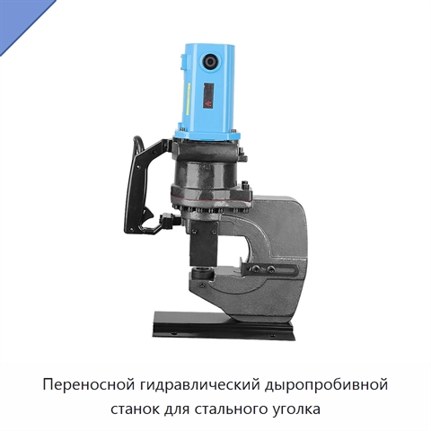 Переносной гидравлический дыропробивной станок для стального уголка
