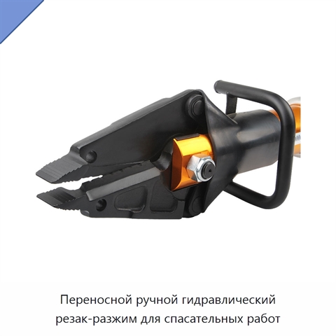 Переносной ручной гидравлический резак-разжим для спасательных работ
