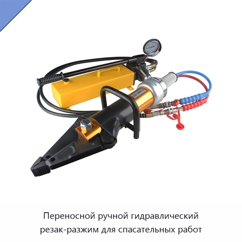 Переносной ручной гидравлический резак-разжим для спасательных работ