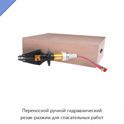Переносной ручной гидравлический резак-разжим для спасательных работ