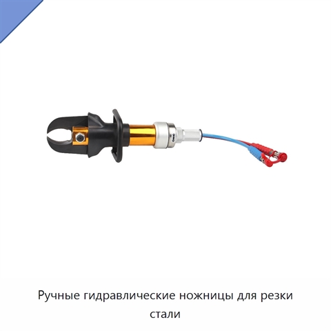 Ручные гидравлические ножницы для резки стали