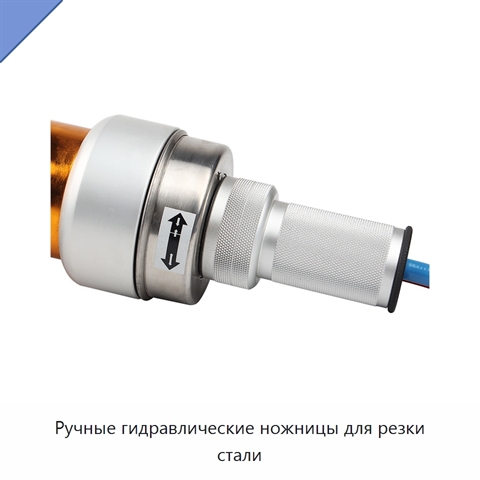 Ручные гидравлические ножницы для резки стали