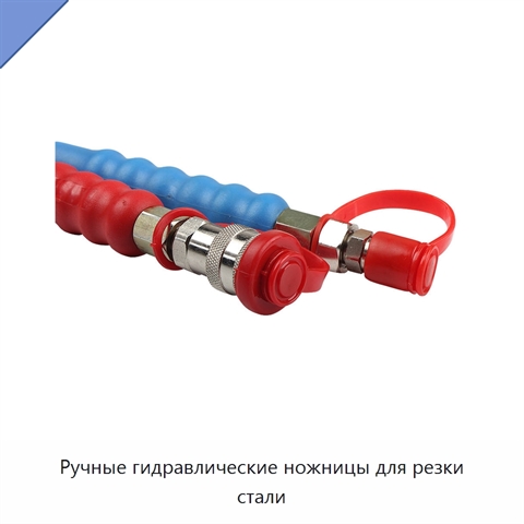 Ручные гидравлические ножницы для резки стали
