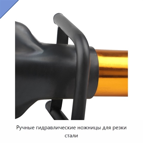 Ручные гидравлические ножницы для резки стали