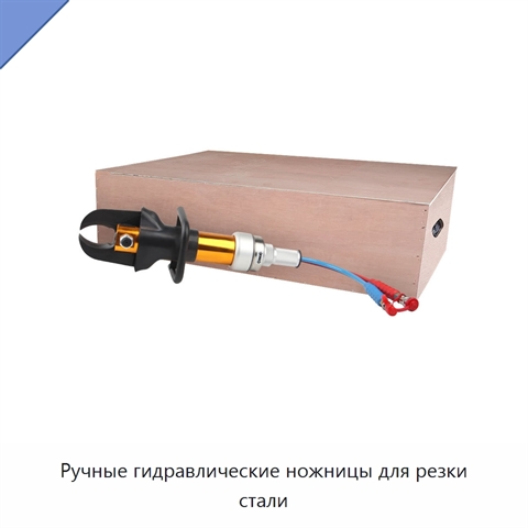 Ручные гидравлические ножницы для резки стали