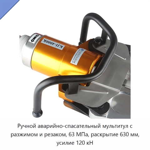 Ручной аварийно-спасательный мультитул с разжимом и резаком, 63 МПа, раскрытие 630 мм, усилие 120 кН