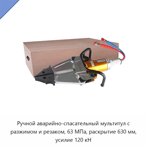 Ручной аварийно-спасательный мультитул с разжимом и резаком, 63 МПа, раскрытие 630 мм, усилие 120 кН