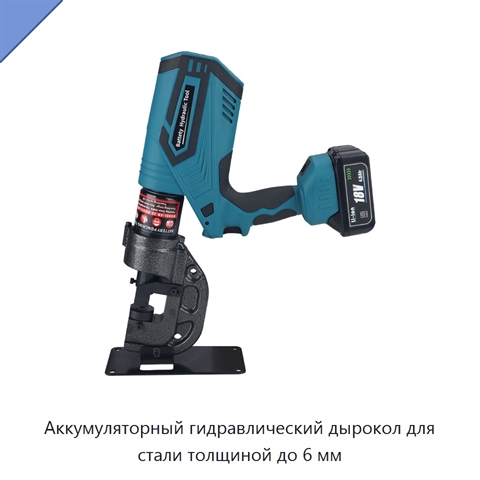 Аккумуляторный гидравлический дырокол для стали толщиной до 6 мм