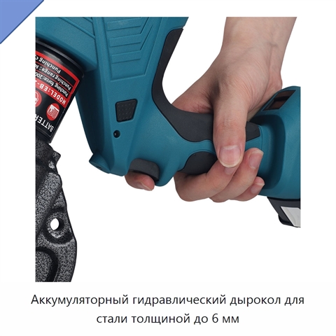 Аккумуляторный гидравлический дырокол для стали толщиной до 6 мм