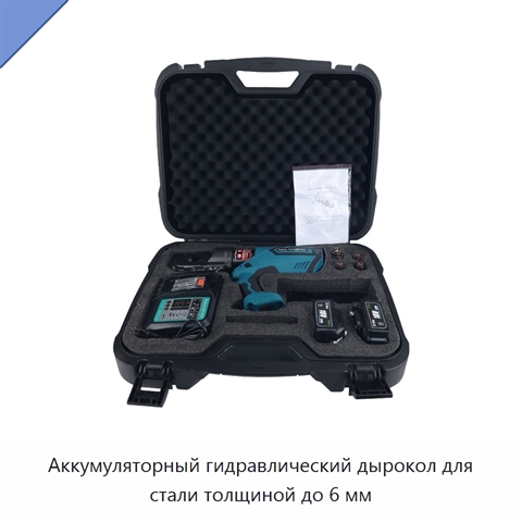 Аккумуляторный гидравлический дырокол для стали толщиной до 6 мм