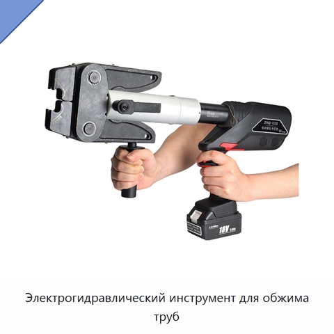 Электрогидравлический инструмент для обжима труб
