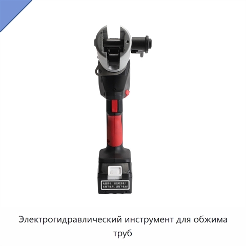 Электрогидравлический инструмент для обжима труб
