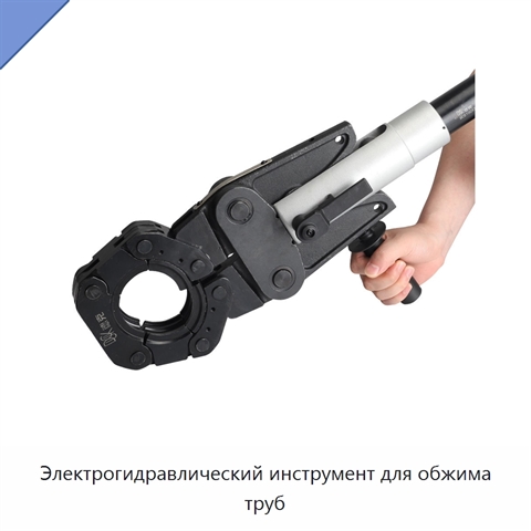 Электрогидравлический инструмент для обжима труб
