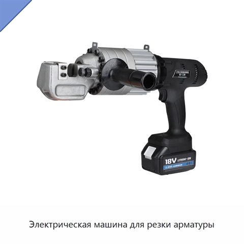 Электрическая машина для резки арматуры