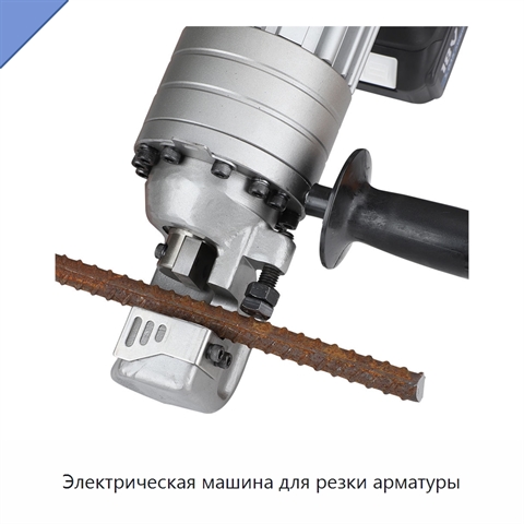 Электрическая машина для резки арматуры