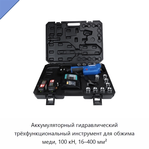 Аккумуляторный гидравлический трёхфункциональный инструмент для обжима меди, 100 кН, 16–400 мм²